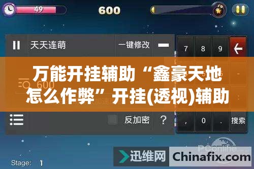 万能开挂辅助“鑫豪天地怎么作弊	”开挂(透视)辅助神器