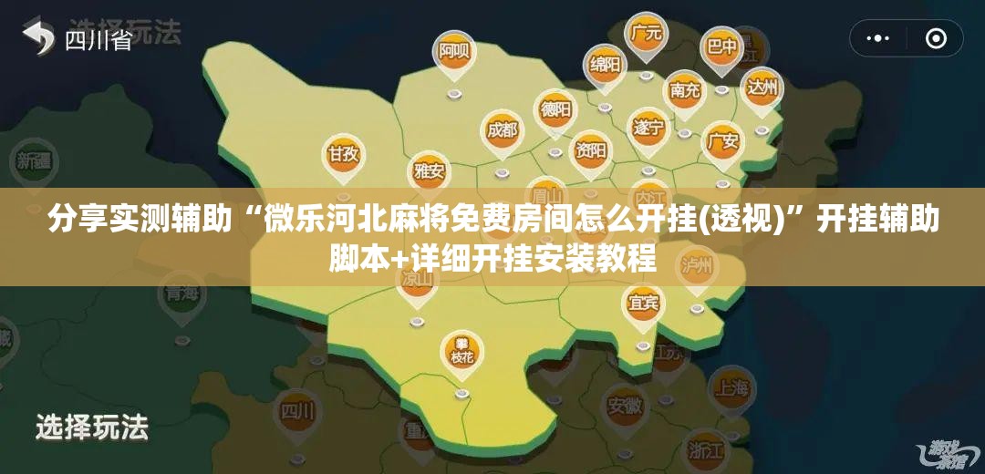 分享实测辅助“微乐河北麻将免费房间怎么开挂(透视)	”开挂辅助脚本+详细开挂安装教程