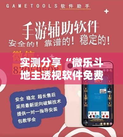 实测分享“微乐斗地主透视软件免费下载”其实确实有挂