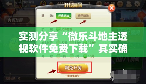 实测分享“微乐斗地主透视软件免费下载	”其实确实有挂