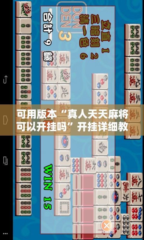 可用版本“真人天天麻将可以开挂吗	”开挂详细教程