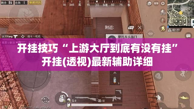 开挂技巧“上游大厅到底有没有挂”开挂(透视)最新辅助详细