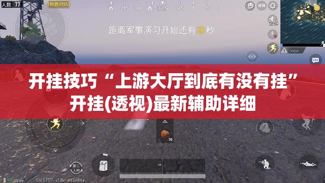 开挂技巧“上游大厅到底有没有挂”开挂(透视)最新辅助详细