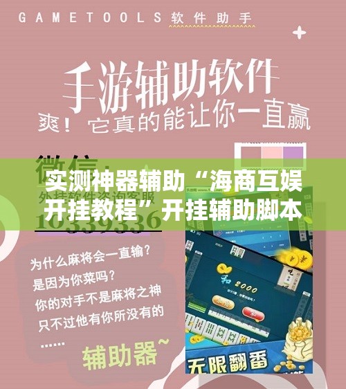 实测神器辅助“海商互娱开挂教程”开挂辅助脚本+详细开挂安装教程