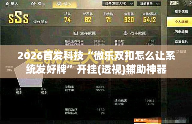 2026首发科技“微乐双扣怎么让系统发好牌”开挂(透视)辅助神器
