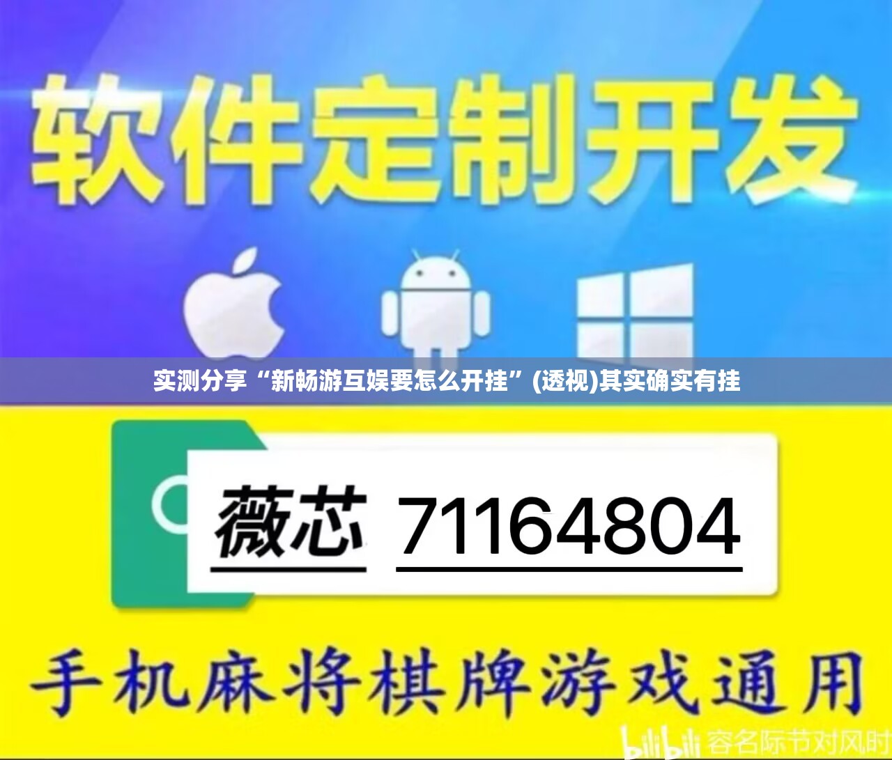 实测分享“新畅游互娱要怎么开挂	”(透视)其实确实有挂
