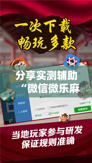 分享实测辅助“微信微乐麻将免费开挂手机版	”2026开挂教程步骤