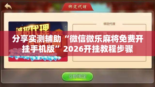 分享实测辅助“微信微乐麻将免费开挂手机版”2026开挂教程步骤