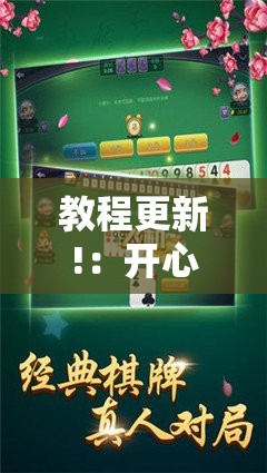 教程更新!：开心麻将到底有没有挂”详细开挂教程