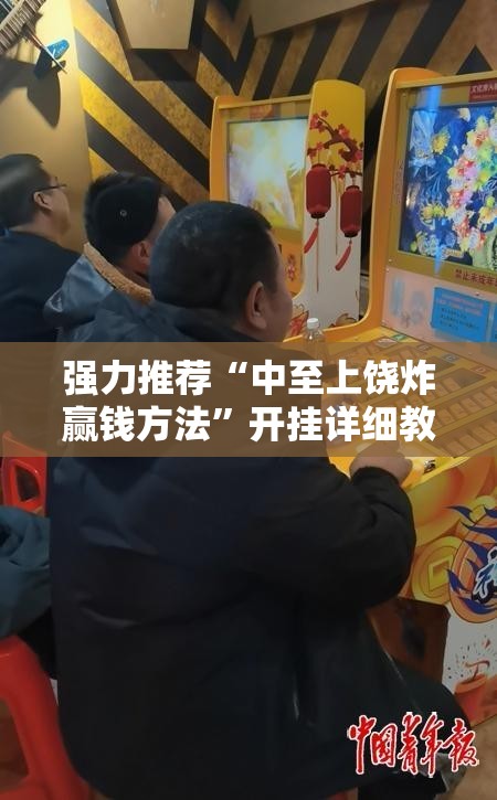 强力推荐“中至上饶炸赢钱方法	”开挂详细教程