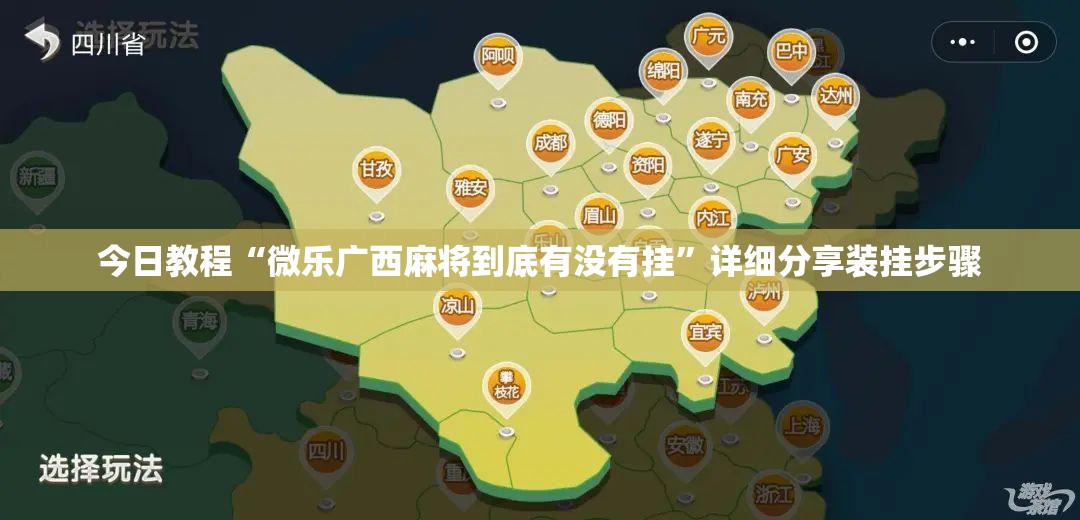 今日教程“微乐广西麻将到底有没有挂”详细分享装挂步骤
