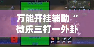 万能开挂辅助“微乐三打一外卦辅助软件下载	”原来可以开挂