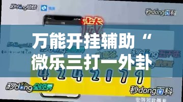 万能开挂辅助“微乐三打一外卦辅助软件下载”原来可以开挂