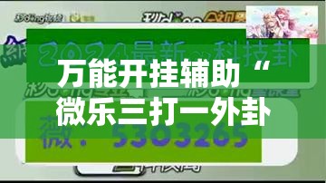 万能开挂辅助“微乐三打一外卦辅助软件下载”原来可以开挂