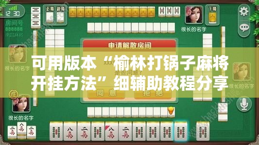 可用版本“榆林打锅子麻将开挂方法”细辅助教程分享