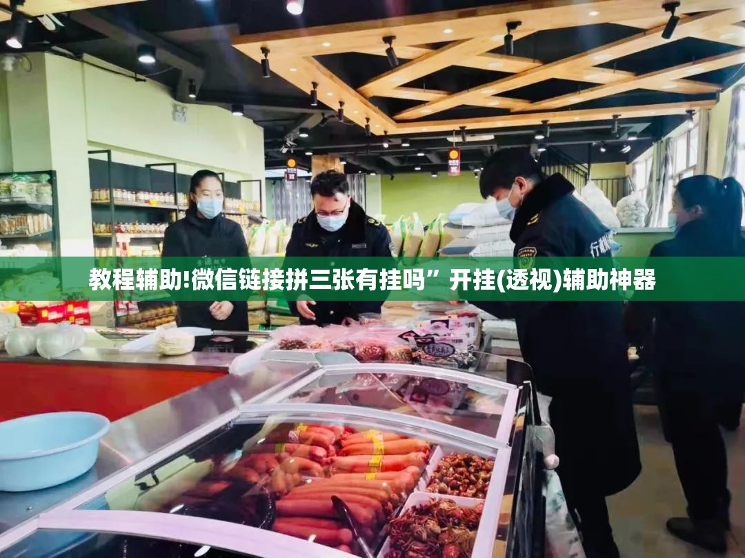 教程辅助!微信链接拼三张有挂吗	”开挂(透视)辅助神器