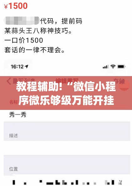 教程辅助!“微信小程序微乐够级万能开挂神器”(透视)其实确实有挂