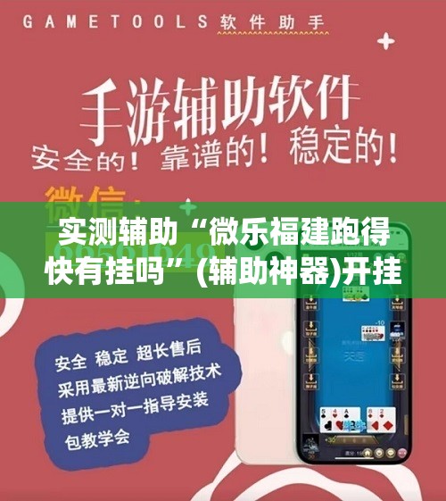 实测辅助“微乐福建跑得快有挂吗”(辅助神器)开挂详细教程
