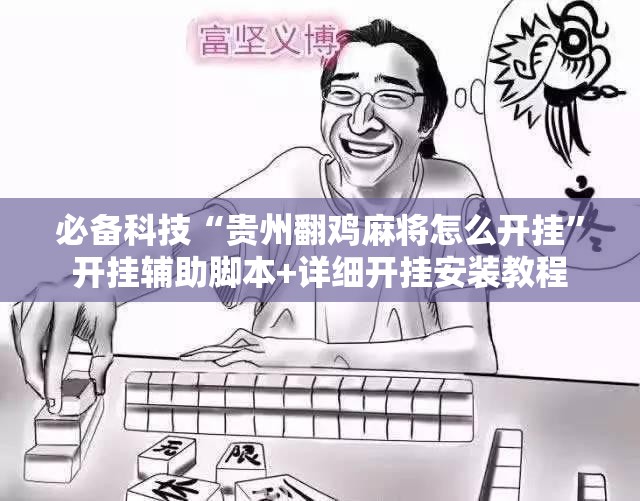 必备科技“贵州翻鸡麻将怎么开挂”开挂辅助脚本+详细开挂安装教程