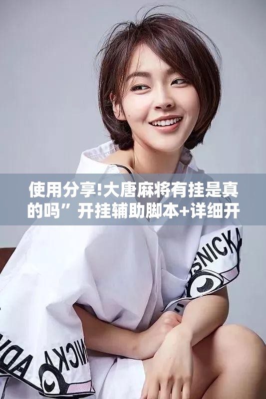 使用分享!大唐麻将有挂是真的吗”开挂辅助脚本+详细开挂安装教程