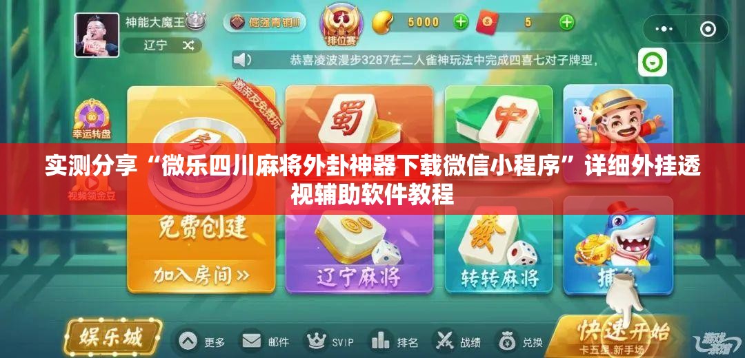 实测分享“微乐四川麻将外卦神器下载微信小程序”详细外挂透视辅助软件教程