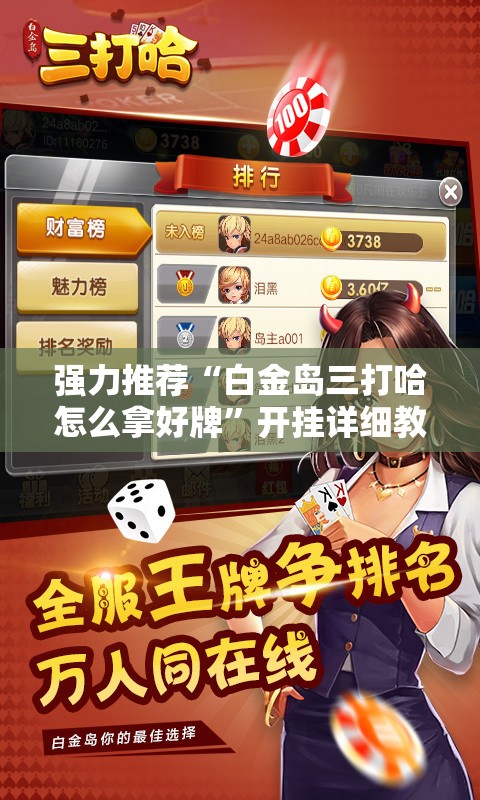 强力推荐“白金岛三打哈怎么拿好牌”开挂详细教程