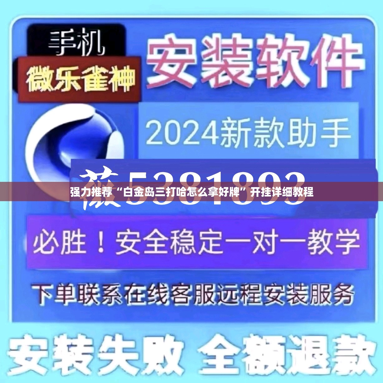 强力推荐“白金岛三打哈怎么拿好牌	”开挂详细教程