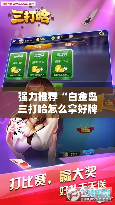 强力推荐“白金岛三打哈怎么拿好牌”开挂详细教程