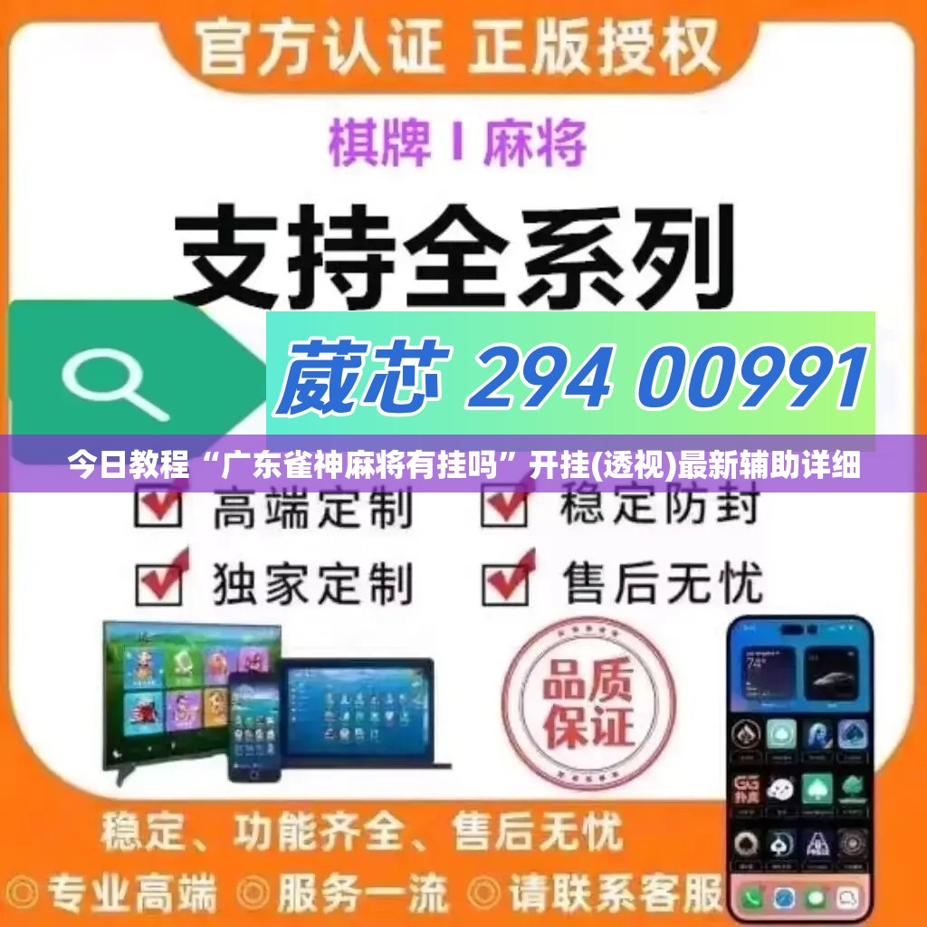 今日教程“广东雀神麻将有挂吗”开挂(透视)最新辅助详细