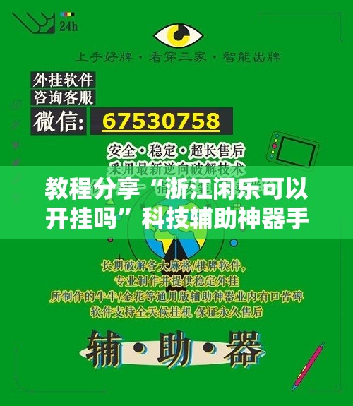 教程分享“浙江闲乐可以开挂吗”科技辅助神器手机版