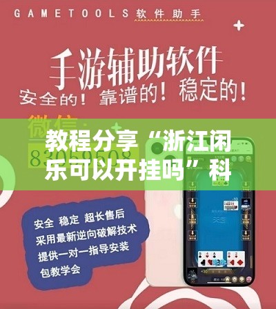 教程分享“浙江闲乐可以开挂吗”科技辅助神器手机版