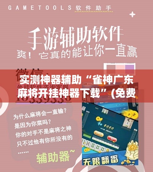 实测神器辅助“雀神广东麻将开挂神器下载”(免费)开挂辅助教学(最新辅助开挂教程)