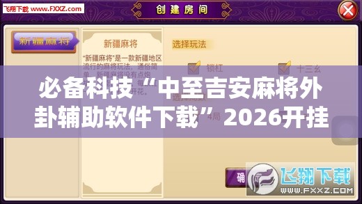 必备科技“中至吉安麻将外卦辅助软件下载”2026开挂教程步骤