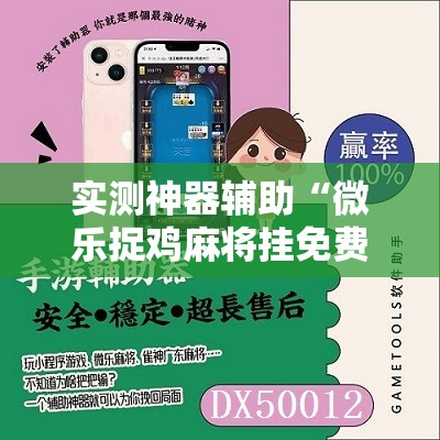 实测神器辅助“微乐捉鸡麻将挂免费安装”原来可以开挂