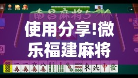 使用分享!微乐福建麻将小程序挂”细辅助教程分享