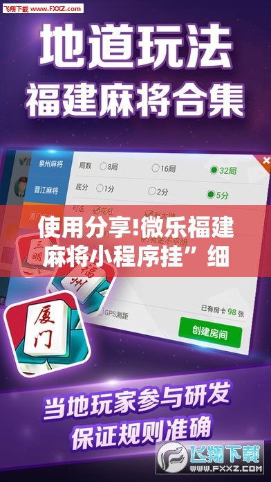 使用分享!微乐福建麻将小程序挂	”细辅助教程分享