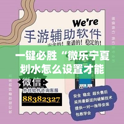 一键必胜“微乐宁夏划水怎么设置才能赢”(透视挂)辅助下载教程
