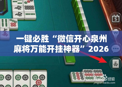 一键必胜“微信开心泉州麻将万能开挂神器”2026开挂教程步骤