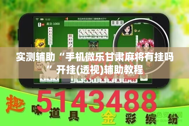 实测辅助“手机微乐甘肃麻将有挂吗”开挂(透视)辅助教程