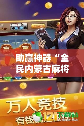 助赢神器“全民内蒙古麻将外卦神器下载安装”详细分享装挂步骤