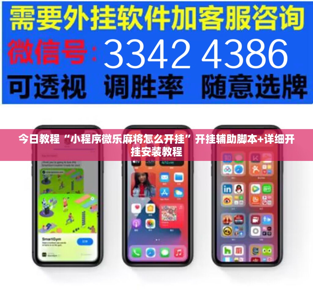 今日教程“小程序微乐麻将怎么开挂	”开挂辅助脚本+详细开挂安装教程