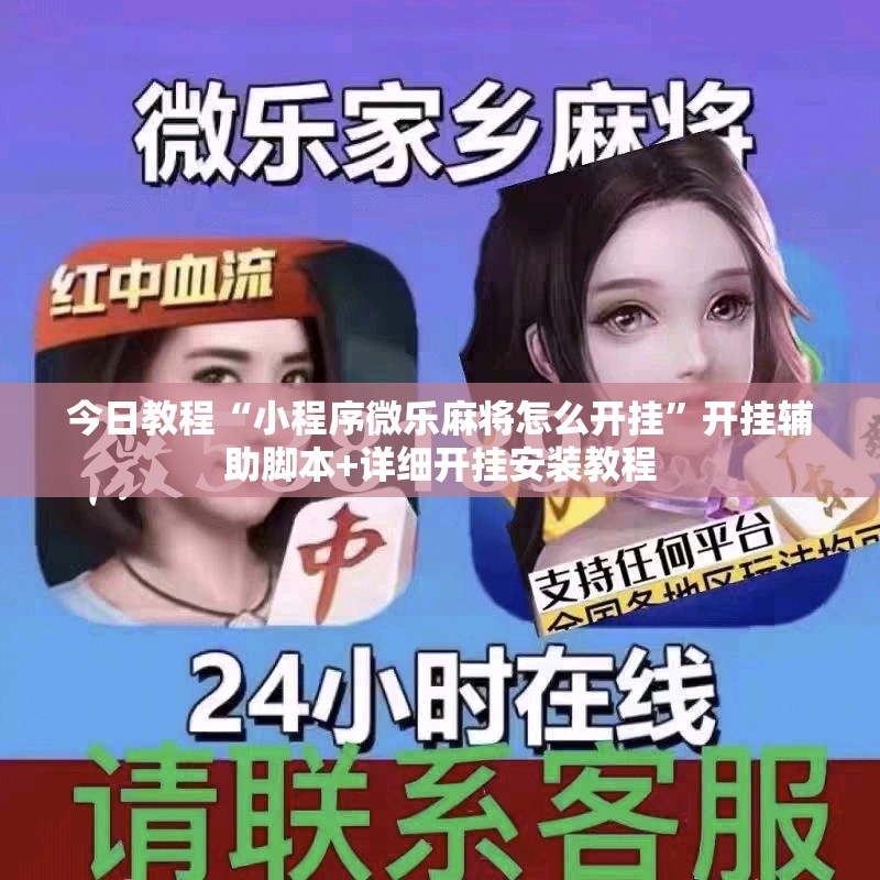 今日教程“小程序微乐麻将怎么开挂”开挂辅助脚本+详细开挂安装教程