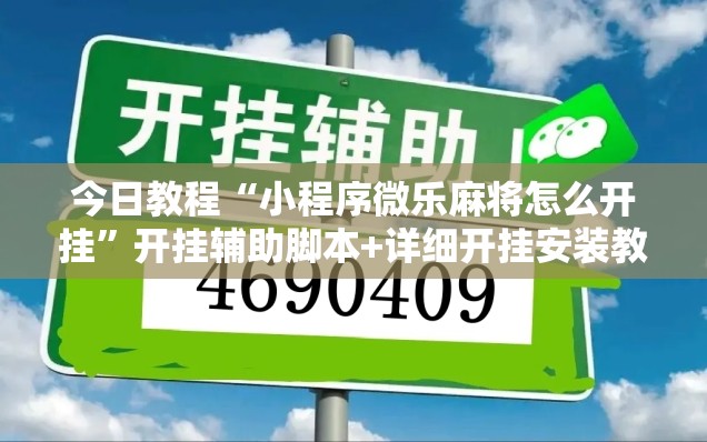 今日教程“小程序微乐麻将怎么开挂”开挂辅助脚本+详细开挂安装教程