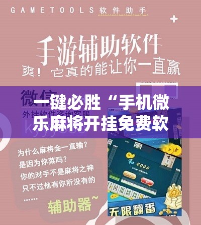 一键必胜“手机微乐麻将开挂免费软件下载”开挂辅助脚本+详细开挂安装教程