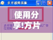 使用分享!方片十三张万能开挂器”(透视挂)辅助下载教程