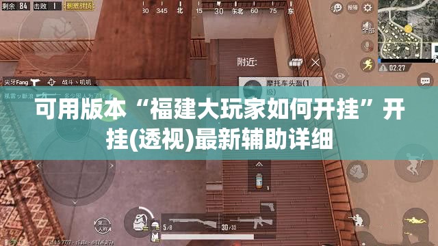 可用版本“福建大玩家如何开挂”开挂(透视)最新辅助详细