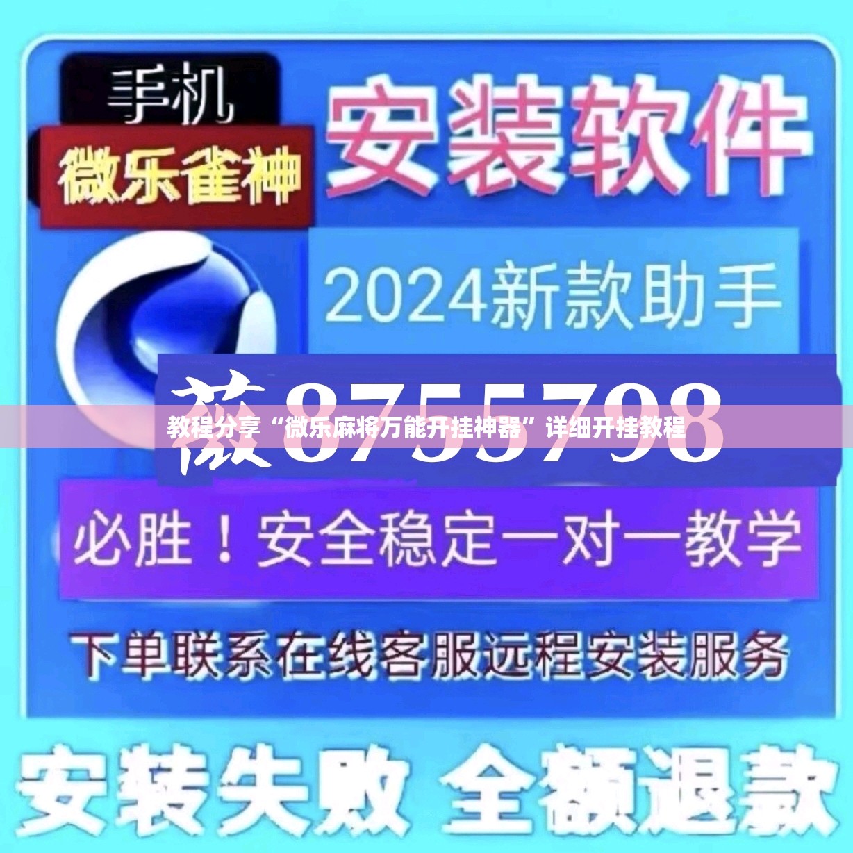 教程分享“微乐麻将万能开挂神器”详细开挂教程