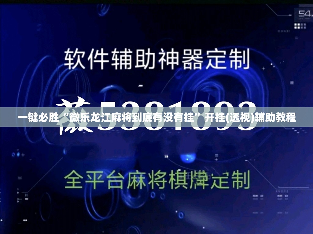 一键必胜“微乐龙江麻将到底有没有挂”开挂(透视)辅助教程