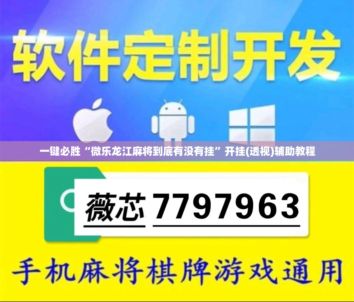 一键必胜“微乐龙江麻将到底有没有挂”开挂(透视)辅助教程