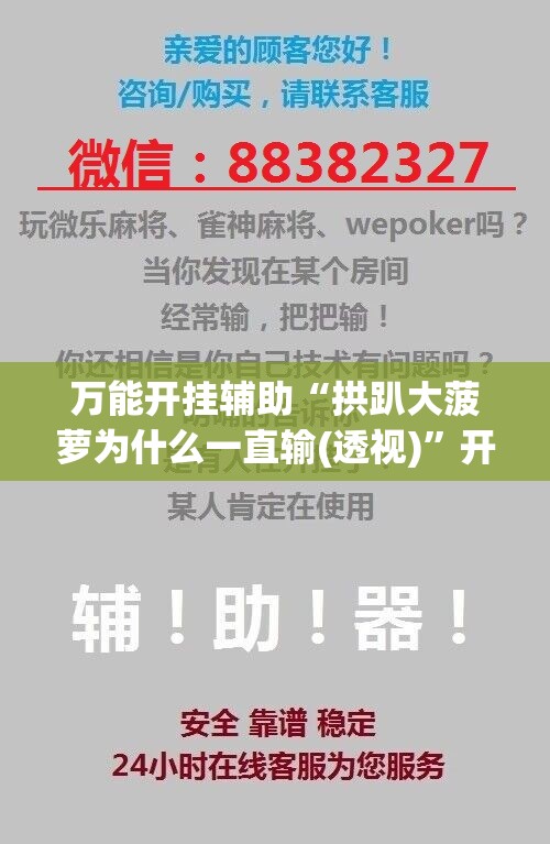 万能开挂辅助“拱趴大菠萝为什么一直输(透视)	”开挂辅助脚本+详细开挂安装教程
